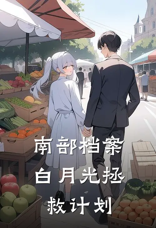 南部档案：白月光拯救计划