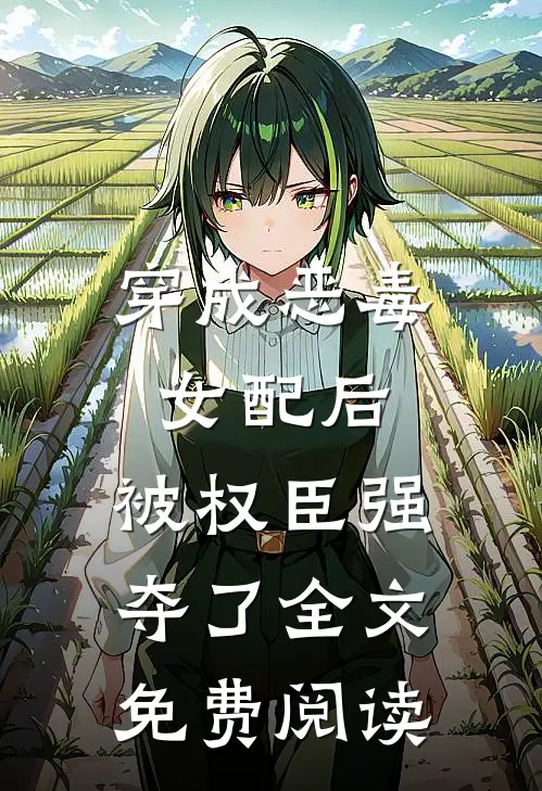 穿成恶毒女配后，被权臣强夺了全文免费阅读
