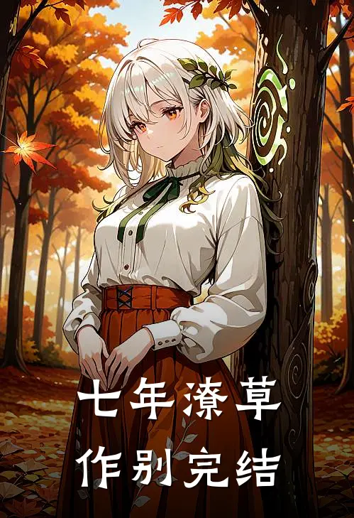 七年潦草作别完结