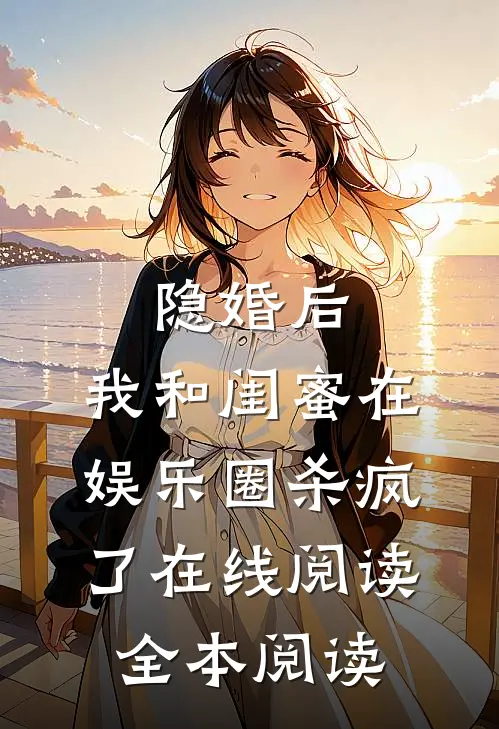 隐婚后，我和闺蜜在娱乐圈杀疯了在线阅读全本阅读