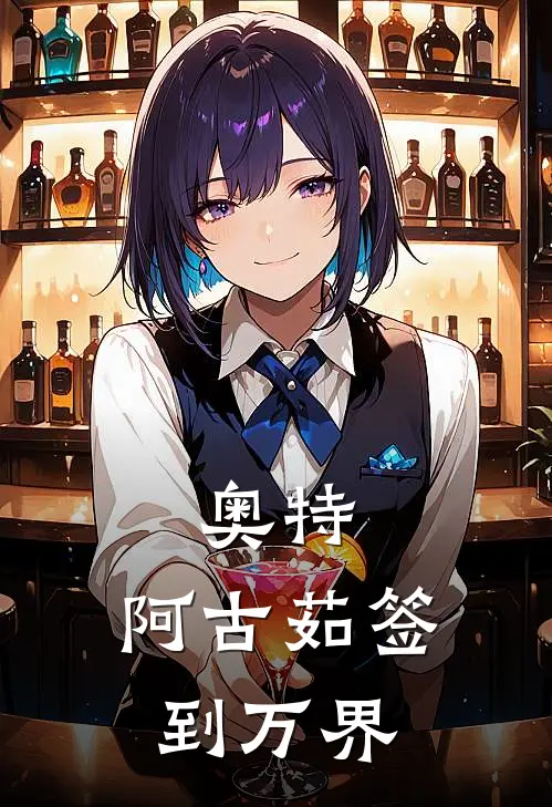 奥特:阿古茹签到万界