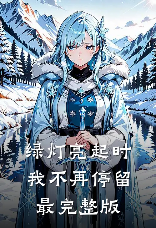 绿灯亮起时，我不再停留最完整版
