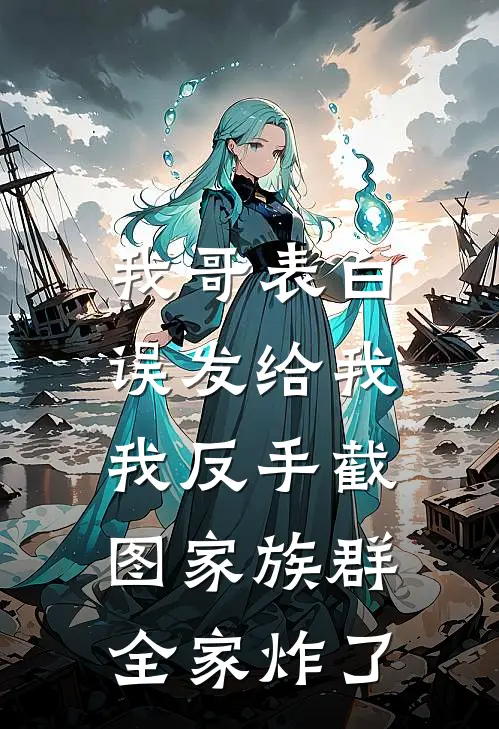 我哥表白误发给我，我反手截图家族群，全家炸了
