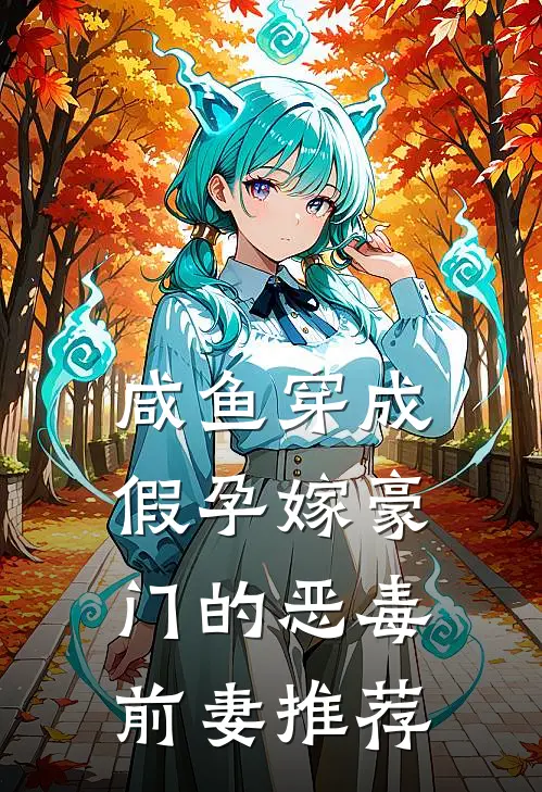 咸鱼穿成假孕嫁豪门的恶毒前妻推荐