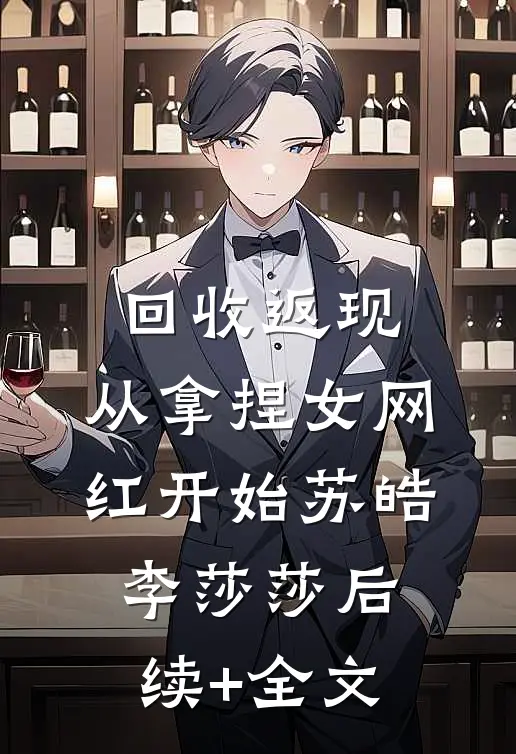 回收返现，从拿捏女网红开始苏皓李莎莎后续+全文