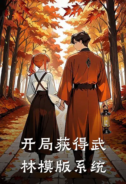 开局获得武林模版系统