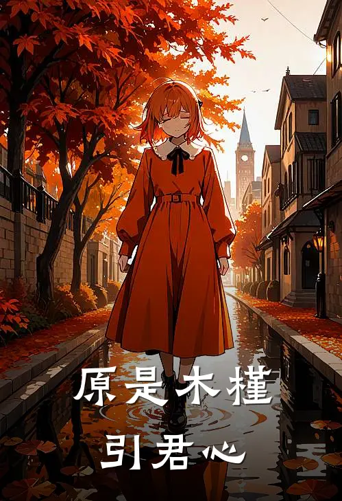 原是木槿引君心