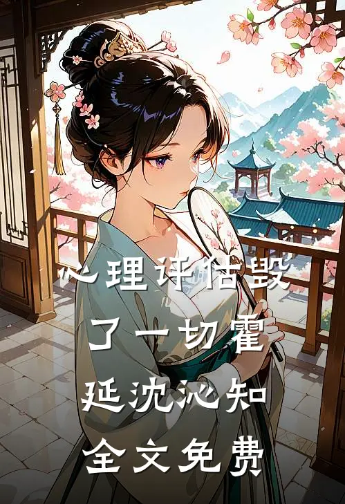 心理评估毁了一切霍延沈沁知全文免费