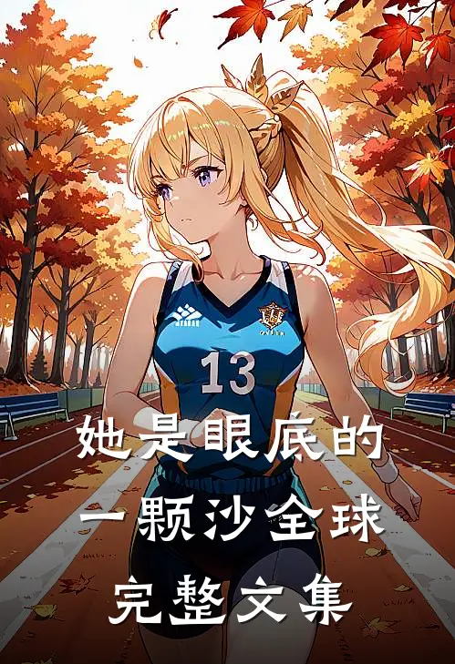 她是眼底的一颗沙全球完整文集