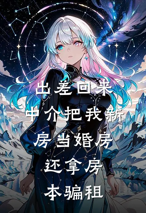 出差回来,中介把我新房当婚房,还拿房本骗租