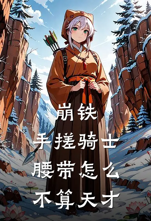 崩铁：手搓骑士腰带怎么不算天才