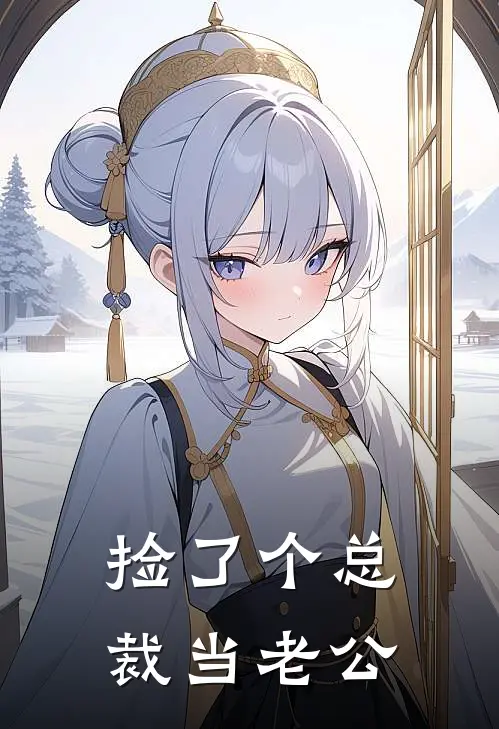 捡了个总裁当老公