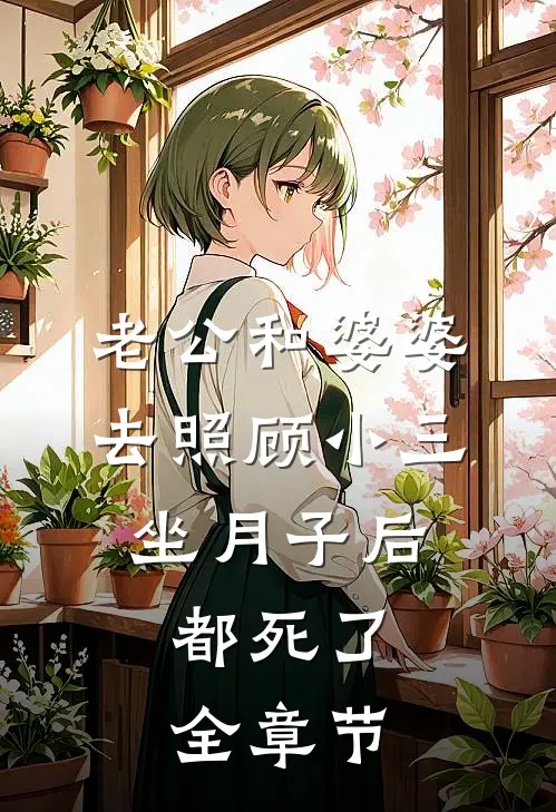 老公和婆婆去照顾小三坐月子后，都死了全章节
