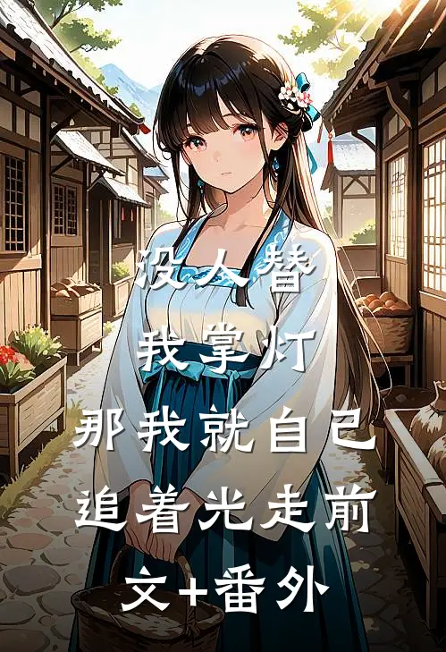 没人替我掌灯，那我就自己追着光走前文+番外