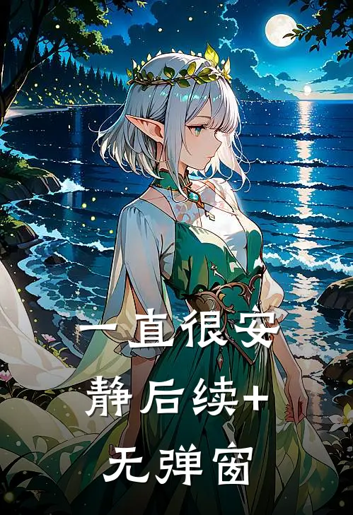 一直很安静后续+无弹窗