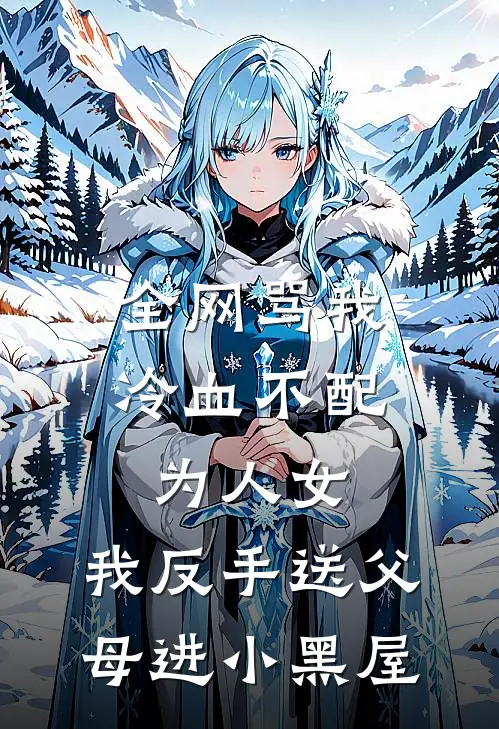 全网骂我冷血不配为人女，我反手送父母进小黑屋