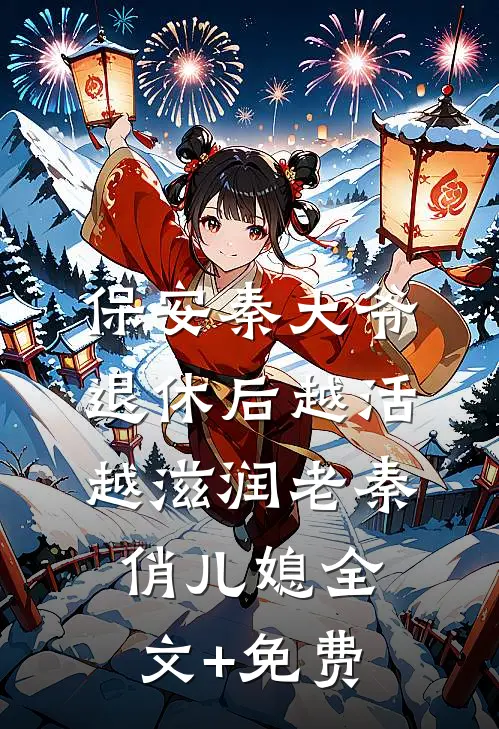 保安秦大爷：退休后越活越滋润老秦俏儿媳全文+免费