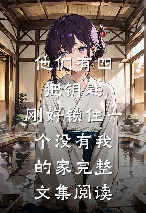 他们有四把钥匙，刚好锁住一个没有我的家完整文集阅读