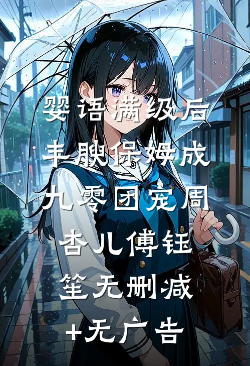 婴语满级后，丰腴保姆成九零团宠周杏儿傅钰笙无删减+无广告