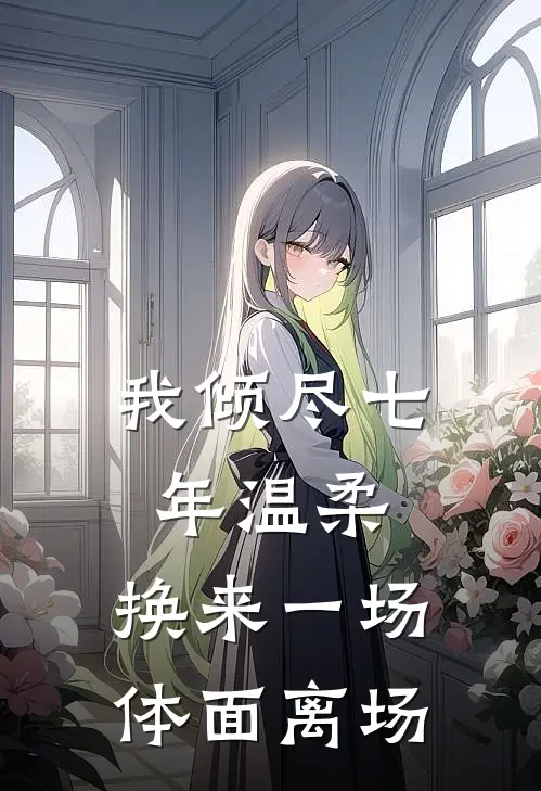 我倾尽七年温柔,换来一场体面离场