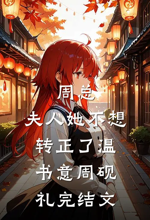 周总，夫人她不想转正了温书意周砚礼完结文