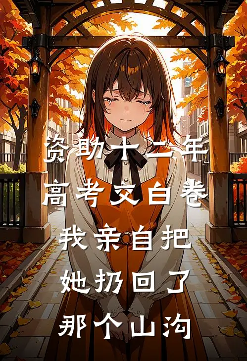 资助十二年高考交白卷,我亲自把她扔回了那个山沟