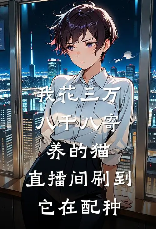 我花三万八千八寄养的猫，直播间刷到它在配种