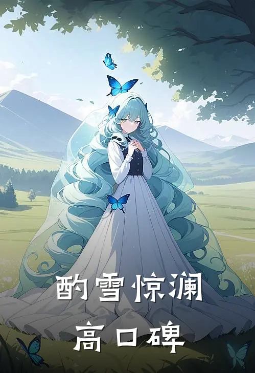 酌雪惊澜高口碑