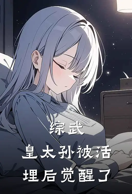 综武:皇太孙被活埋后觉醒了