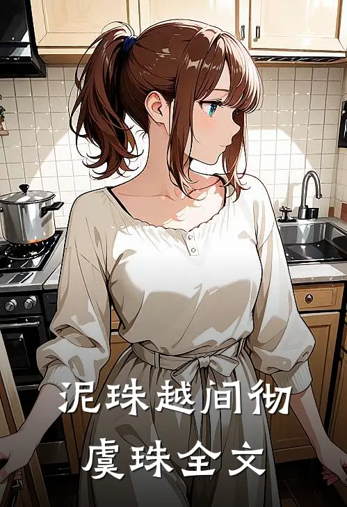 泥珠越间彻虞珠全文