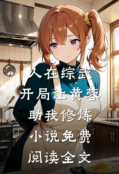 人在综武，开局让黄蓉助我修炼小说免费阅读全文