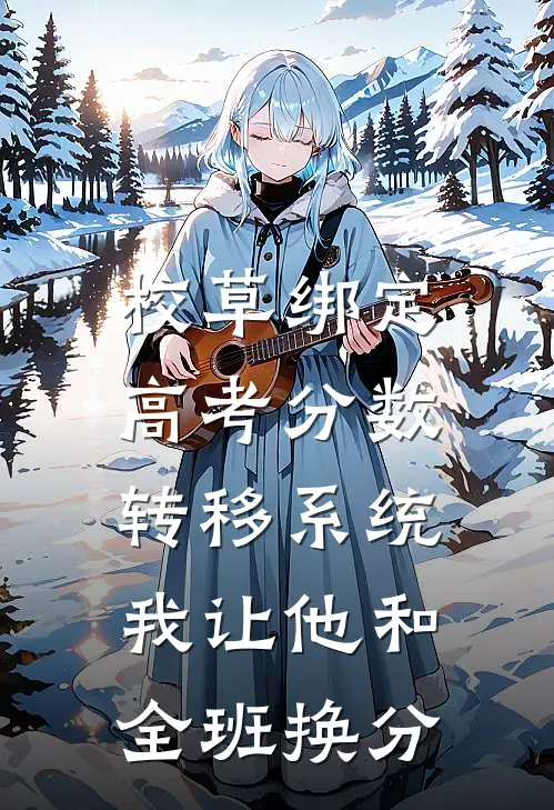校草绑定高考分数转移系统,我让他和全班换分