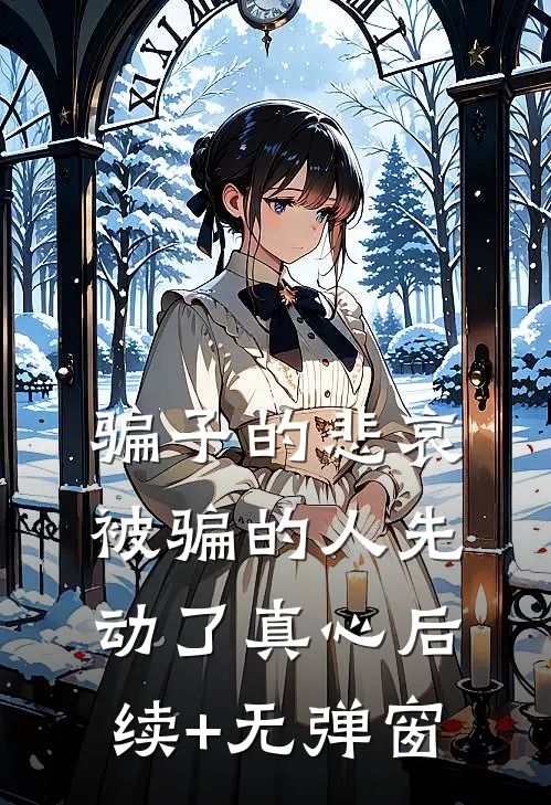 骗子的悲哀：被骗的人先动了真心后续+无弹窗
