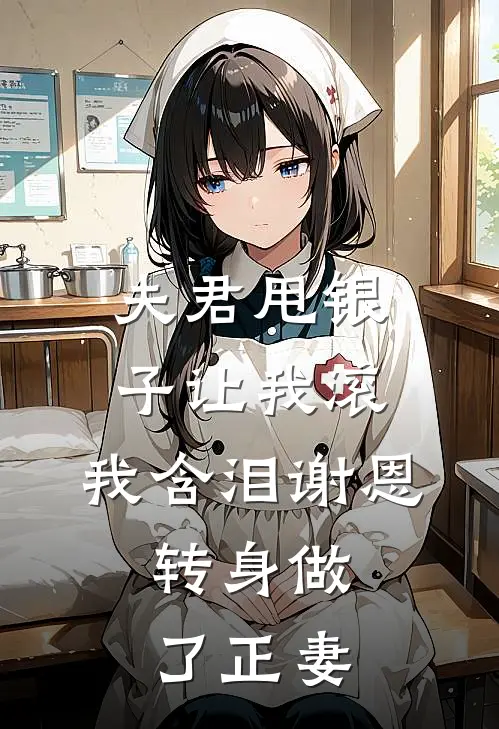 夫君甩银子让我滚，我含泪谢恩，转身做了正妻