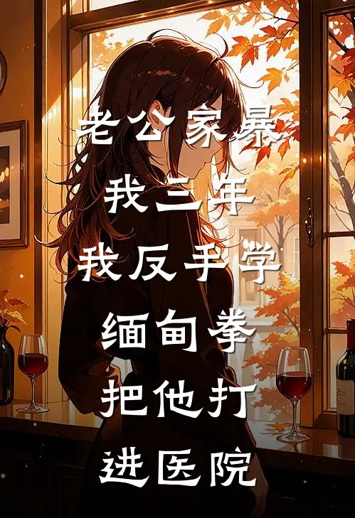 老公家暴我三年,我反手学缅甸拳,把他打进医院