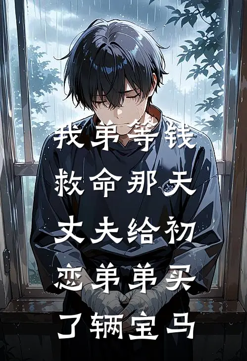 我弟等钱救命那天，丈夫给初恋弟弟买了辆宝马