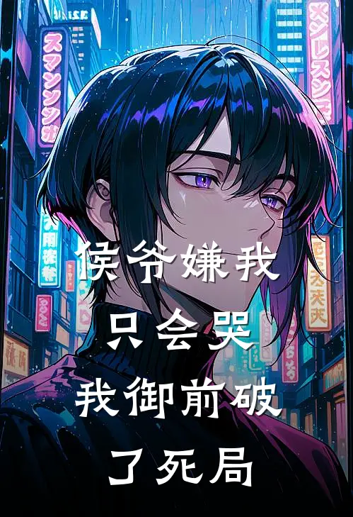 侯爷嫌我只会哭,我御前破了死局