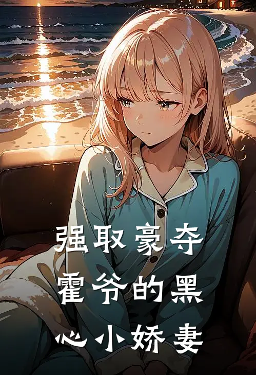 强取豪夺：霍爷的黑心小娇妻