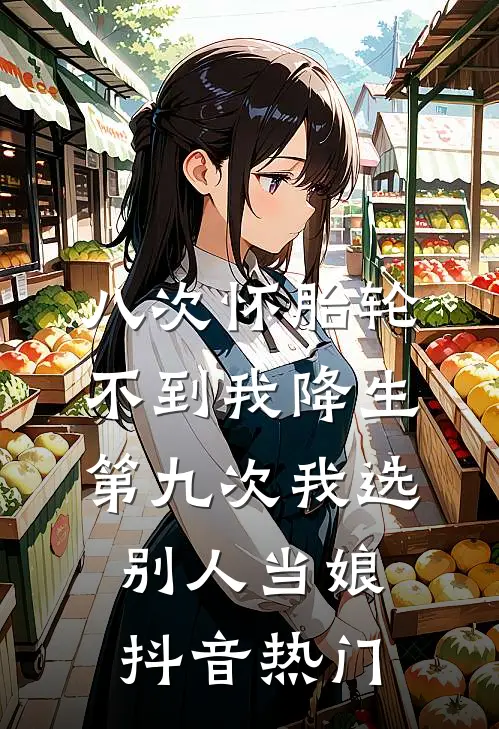 八次怀胎轮不到我降生，第九次我选别人当娘抖音热门
