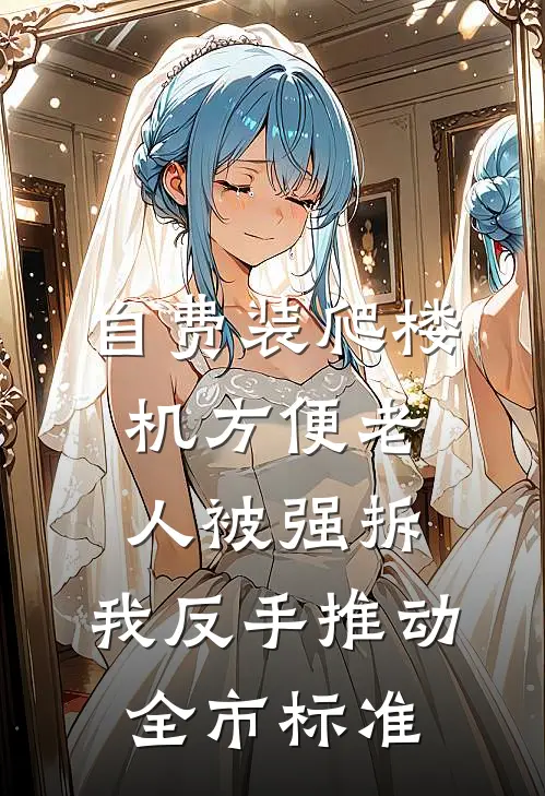自费装爬楼机方便老人被强拆，我反手推动全市标准
