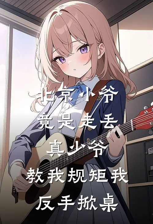 北京小爷竟是走丢真少爷，教我规矩我反手掀桌