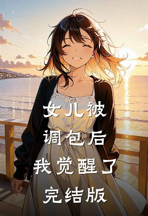 女儿被调包后，我觉醒了完结版