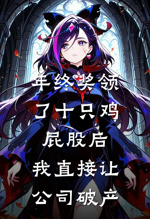 年终奖领了十只鸡屁股后,我直接让公司破产