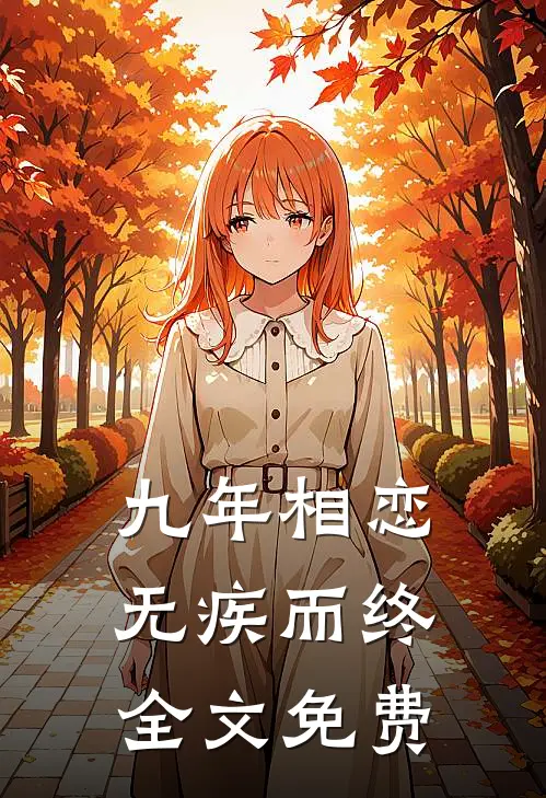 九年相恋，无疾而终全文免费