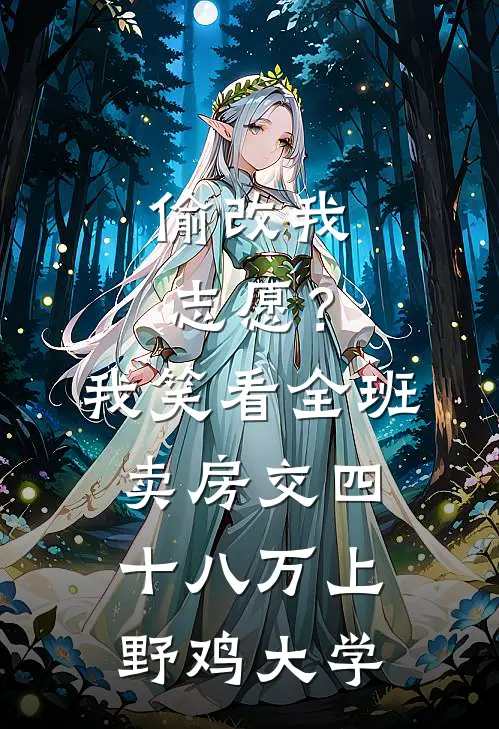 偷改我志愿？我笑看全班卖房交四十八万上野鸡大学