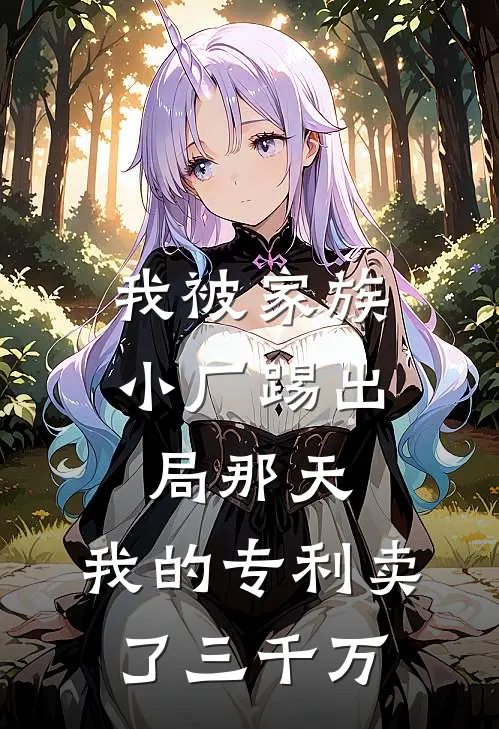 我被家族小厂踢出局那天，我的专利卖了三千万
