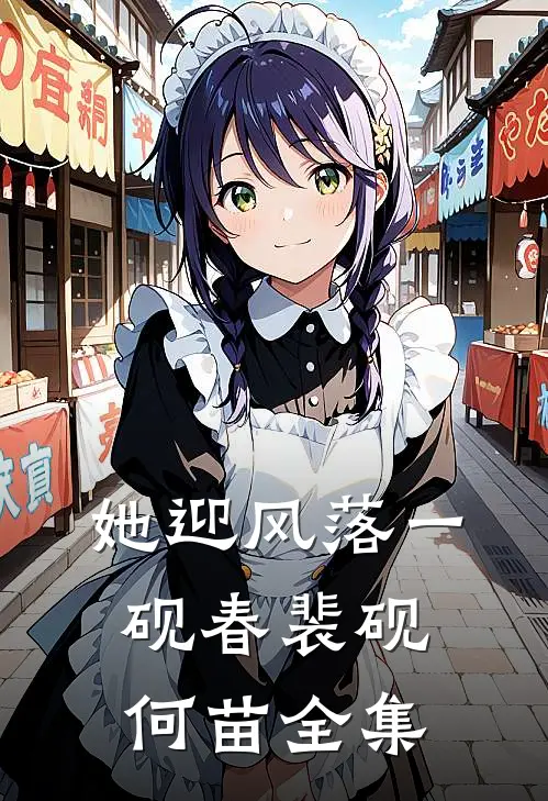 她迎风落一砚春裴砚何苗全集