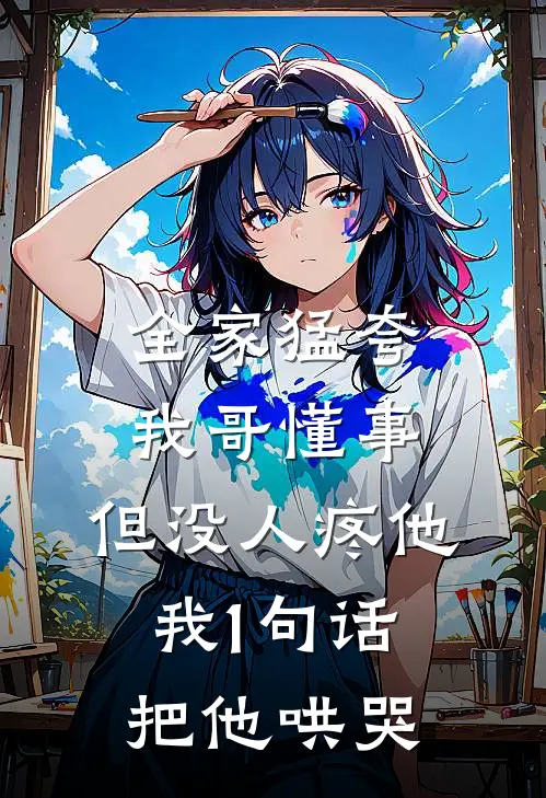 全家猛夸我哥懂事，但没人疼他，我1句话把他哄哭