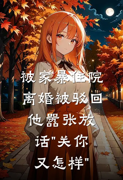 被家暴住院，离婚被驳回，他嚣张放话"关你又怎样"