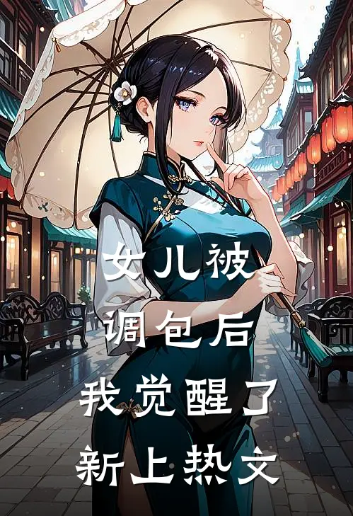 女儿被调包后，我觉醒了新上热文